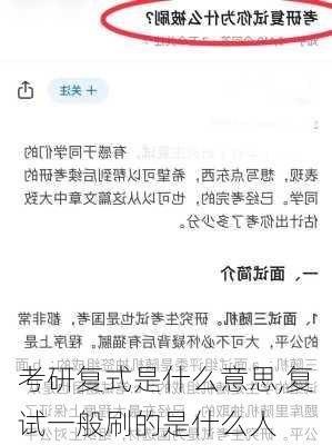 考研复式是什么意思,复试一般刷的是什么人