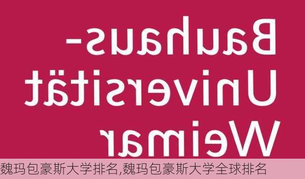 魏玛包豪斯大学排名,魏玛包豪斯大学全球排名