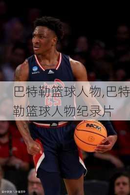 巴特勒篮球人物,巴特勒篮球人物纪录片