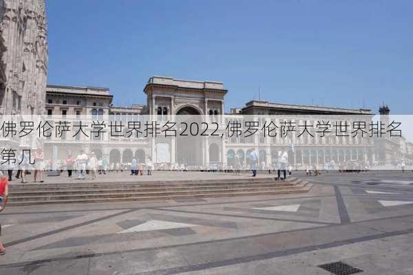 佛罗伦萨大学世界排名2022,佛罗伦萨大学世界排名第几