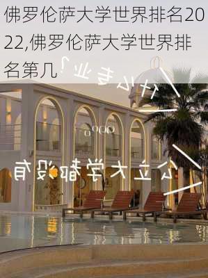 佛罗伦萨大学世界排名2022,佛罗伦萨大学世界排名第几