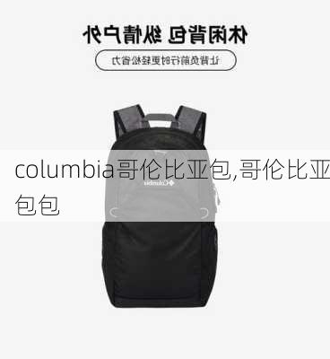 columbia哥伦比亚包,哥伦比亚包包