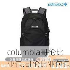 columbia哥伦比亚包,哥伦比亚包包