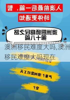 澳洲移民难度大吗,澳洲移民难度大吗现在