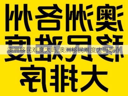 澳洲移民难度大吗,澳洲移民难度大吗现在