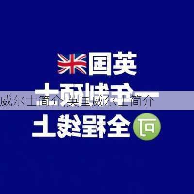 威尔士简介,英国威尔士简介