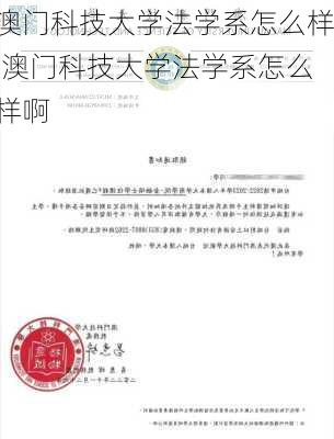 澳门科技大学法学系怎么样,澳门科技大学法学系怎么样啊