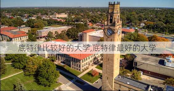 底特律比较好的大学,底特律最好的大学