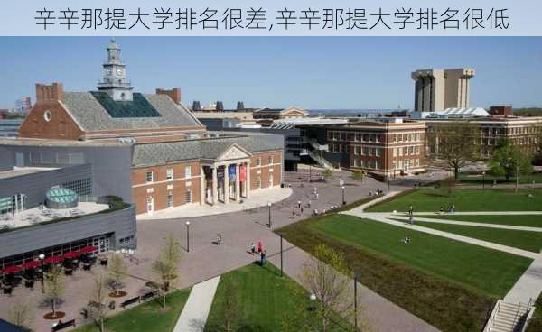 辛辛那提大学排名很差,辛辛那提大学排名很低