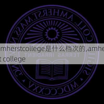 amherstcollege是什么档次的,amherst college