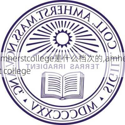 amherstcollege是什么档次的,amherst college