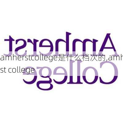 amherstcollege是什么档次的,amherst college