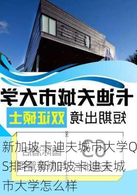 新加坡卡迪夫城市大学QS排名,新加坡卡迪夫城市大学怎么样