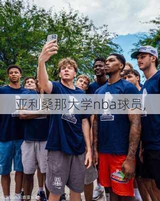 亚利桑那大学nba球员,