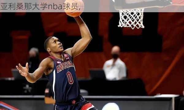 亚利桑那大学nba球员,