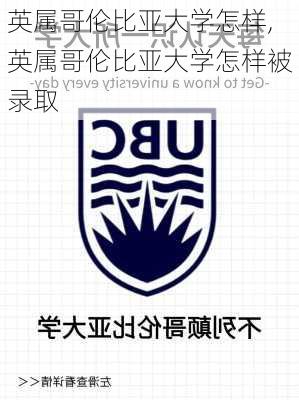 英属哥伦比亚大学怎样,英属哥伦比亚大学怎样被录取