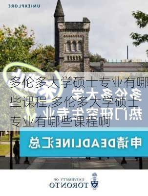 多伦多大学硕士专业有哪些课程,多伦多大学硕士专业有哪些课程啊