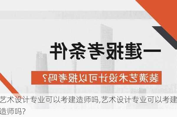 艺术设计专业可以考建造师吗,艺术设计专业可以考建造师吗?