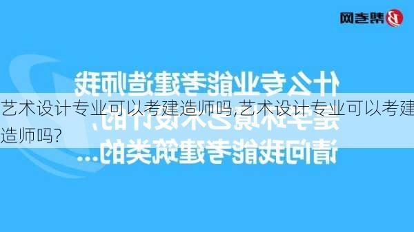 艺术设计专业可以考建造师吗,艺术设计专业可以考建造师吗?