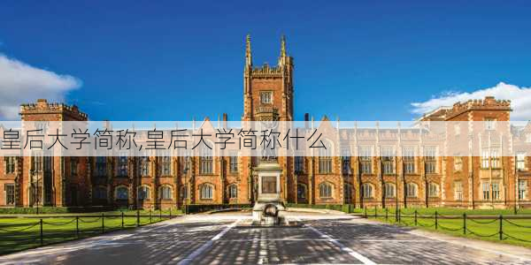 皇后大学简称,皇后大学简称什么