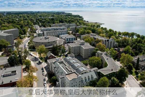 皇后大学简称,皇后大学简称什么