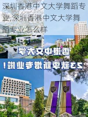 深圳香港中文大学舞蹈专业,深圳香港中文大学舞蹈专业怎么样