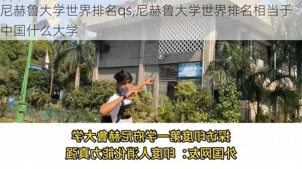 尼赫鲁大学世界排名qs,尼赫鲁大学世界排名相当于中国什么大学