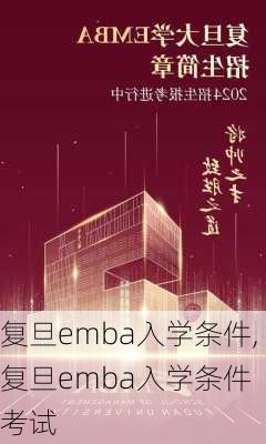 复旦emba入学条件,复旦emba入学条件 考试