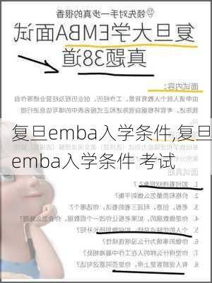 复旦emba入学条件,复旦emba入学条件 考试