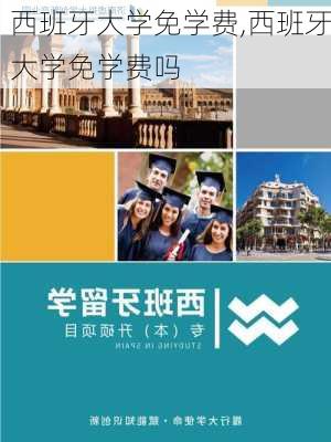 西班牙大学免学费,西班牙大学免学费吗