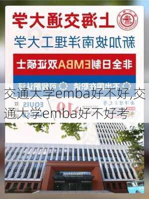 交通大学emba好不好,交通大学emba好不好考