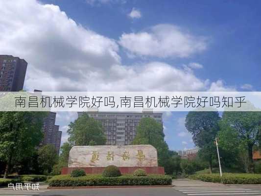 南昌机械学院好吗,南昌机械学院好吗知乎