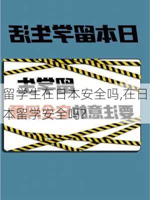 留学生在日本安全吗,在日本留学安全吗?