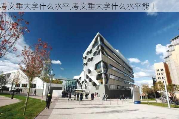 考文垂大学什么水平,考文垂大学什么水平能上