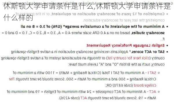 休斯顿大学申请条件是什么,休斯顿大学申请条件是什么样的