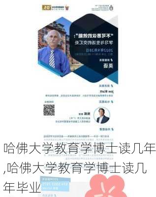 哈佛大学教育学博士读几年,哈佛大学教育学博士读几年毕业