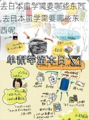 去日本留学需要哪些东西,去日本留学需要哪些东西呢