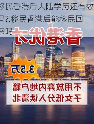 移民香港后大陆学历还有效吗?,移民香港后能移民回来吗