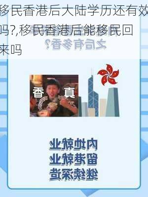 移民香港后大陆学历还有效吗?,移民香港后能移民回来吗