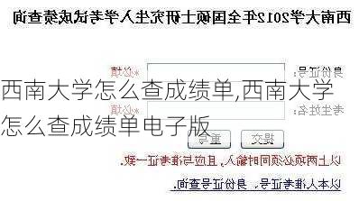 西南大学怎么查成绩单,西南大学怎么查成绩单电子版