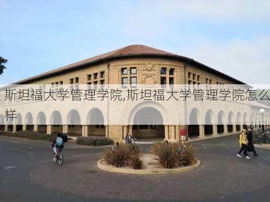 斯坦福大学管理学院,斯坦福大学管理学院怎么样