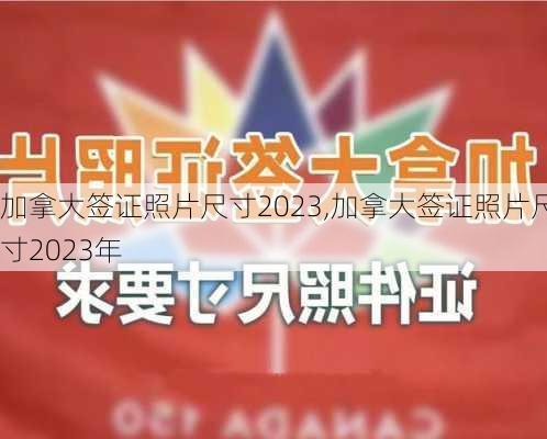 加拿大签证照片尺寸2023,加拿大签证照片尺寸2023年