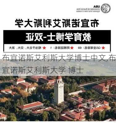 布宜诺斯艾利斯大学博士中文,布宜诺斯艾利斯大学 博士