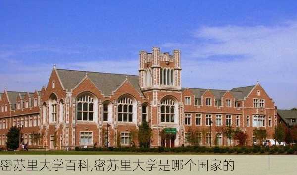 密苏里大学百科,密苏里大学是哪个国家的