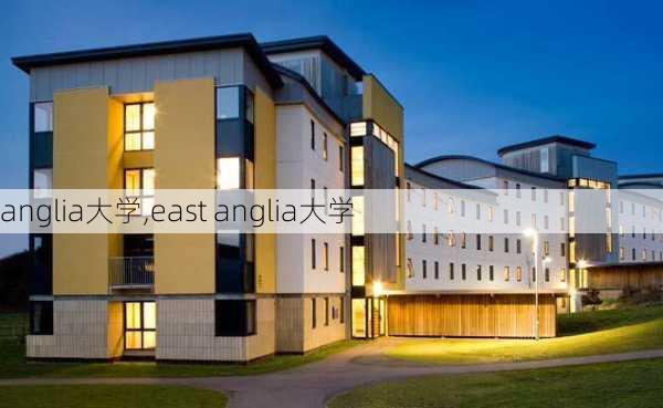 anglia大学,east anglia大学