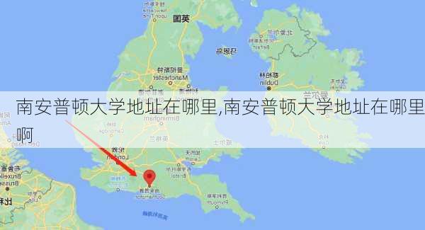 南安普顿大学地址在哪里,南安普顿大学地址在哪里啊