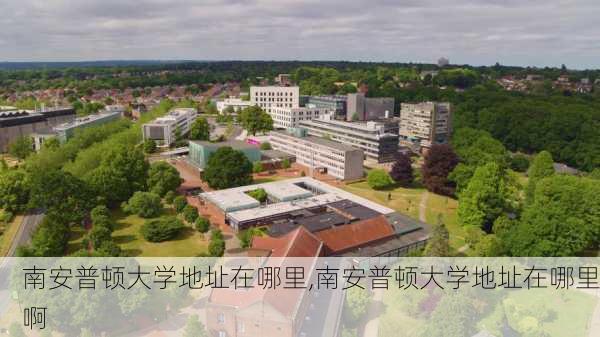 南安普顿大学地址在哪里,南安普顿大学地址在哪里啊