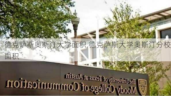 德克萨斯奥斯汀大学面积,德克萨斯大学奥斯汀分校面积