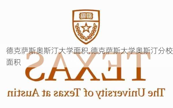 德克萨斯奥斯汀大学面积,德克萨斯大学奥斯汀分校面积