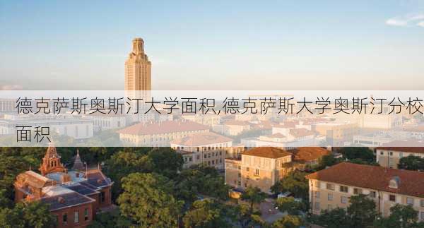 德克萨斯奥斯汀大学面积,德克萨斯大学奥斯汀分校面积